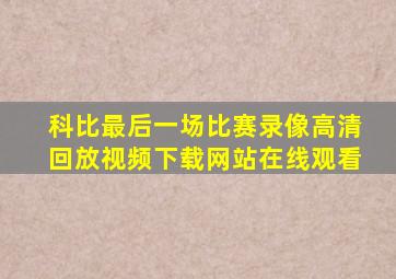 科比最后一场比赛录像高清回放视频下载网站在线观看