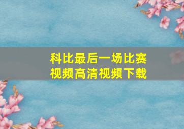 科比最后一场比赛视频高清视频下载