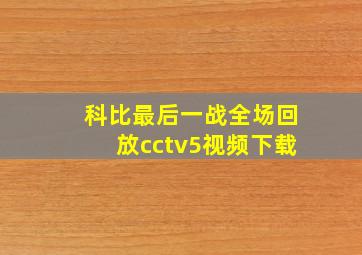 科比最后一战全场回放cctv5视频下载