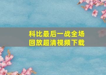 科比最后一战全场回放超清视频下载