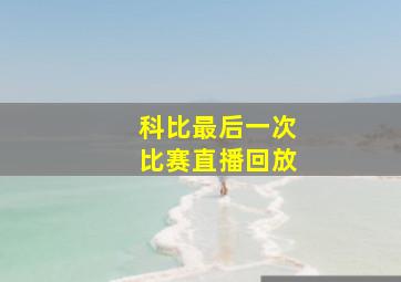 科比最后一次比赛直播回放