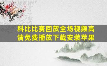 科比比赛回放全场视频高清免费播放下载安装苹果