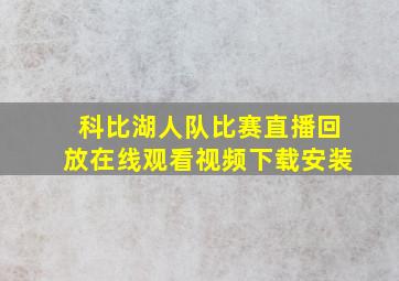 科比湖人队比赛直播回放在线观看视频下载安装