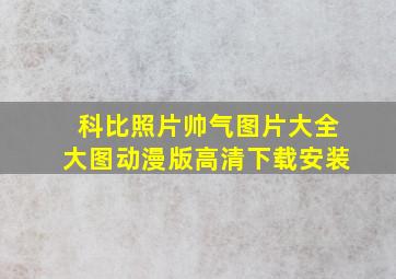 科比照片帅气图片大全大图动漫版高清下载安装