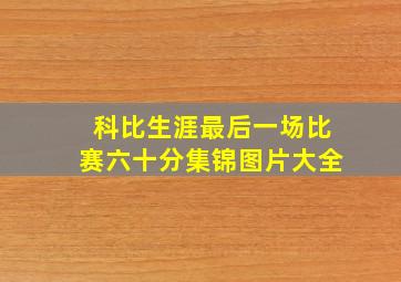 科比生涯最后一场比赛六十分集锦图片大全