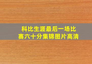 科比生涯最后一场比赛六十分集锦图片高清