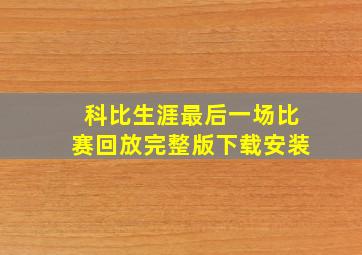 科比生涯最后一场比赛回放完整版下载安装