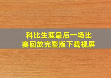 科比生涯最后一场比赛回放完整版下载视屏