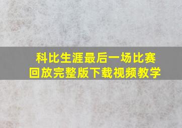 科比生涯最后一场比赛回放完整版下载视频教学