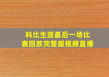 科比生涯最后一场比赛回放完整版视频直播