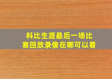 科比生涯最后一场比赛回放录像在哪可以看