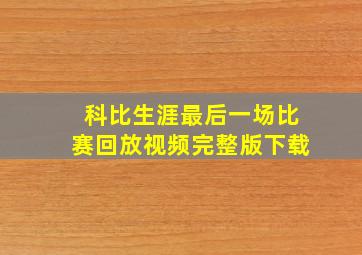 科比生涯最后一场比赛回放视频完整版下载