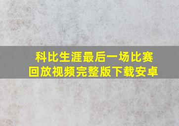 科比生涯最后一场比赛回放视频完整版下载安卓