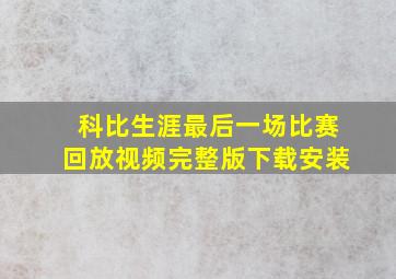 科比生涯最后一场比赛回放视频完整版下载安装