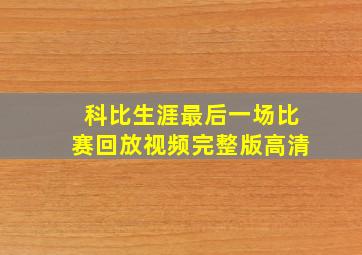 科比生涯最后一场比赛回放视频完整版高清