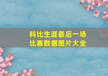 科比生涯最后一场比赛数据图片大全