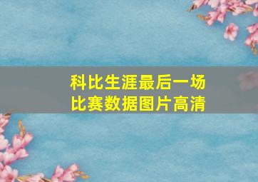 科比生涯最后一场比赛数据图片高清