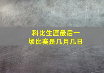 科比生涯最后一场比赛是几月几日