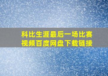 科比生涯最后一场比赛视频百度网盘下载链接