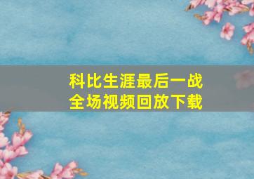 科比生涯最后一战全场视频回放下载