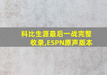 科比生涯最后一战完整收录,ESPN原声版本