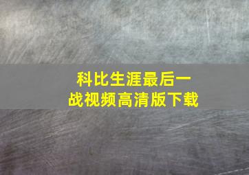 科比生涯最后一战视频高清版下载