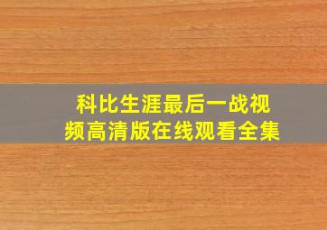 科比生涯最后一战视频高清版在线观看全集