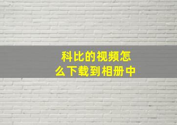 科比的视频怎么下载到相册中