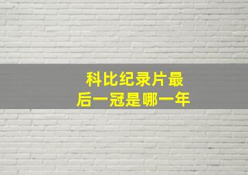 科比纪录片最后一冠是哪一年