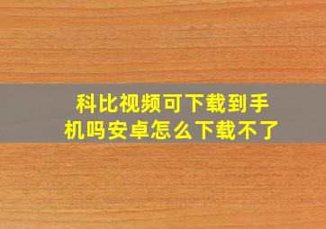 科比视频可下载到手机吗安卓怎么下载不了