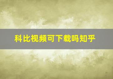 科比视频可下载吗知乎