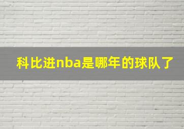 科比进nba是哪年的球队了