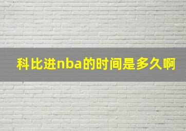 科比进nba的时间是多久啊