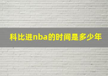 科比进nba的时间是多少年