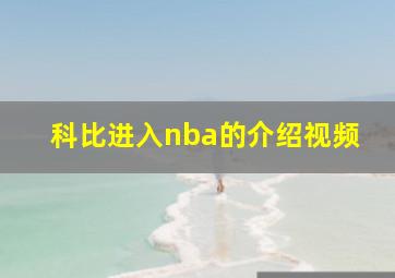 科比进入nba的介绍视频