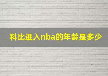 科比进入nba的年龄是多少