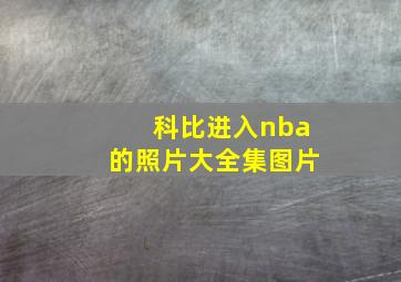 科比进入nba的照片大全集图片