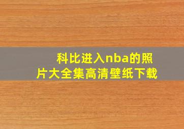 科比进入nba的照片大全集高清壁纸下载