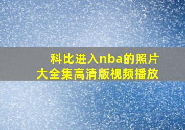 科比进入nba的照片大全集高清版视频播放