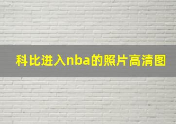 科比进入nba的照片高清图