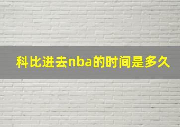 科比进去nba的时间是多久