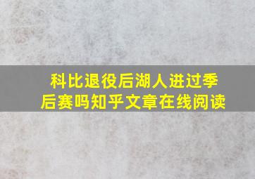 科比退役后湖人进过季后赛吗知乎文章在线阅读