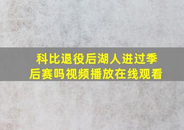 科比退役后湖人进过季后赛吗视频播放在线观看