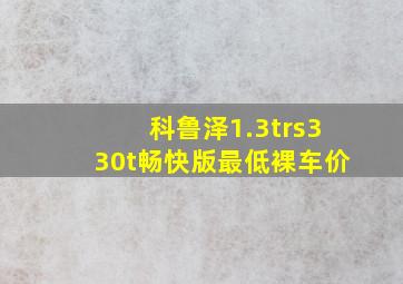 科鲁泽1.3trs330t畅快版最低裸车价