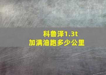 科鲁泽1.3t加满油跑多少公里