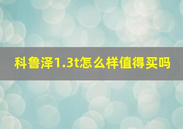 科鲁泽1.3t怎么样值得买吗