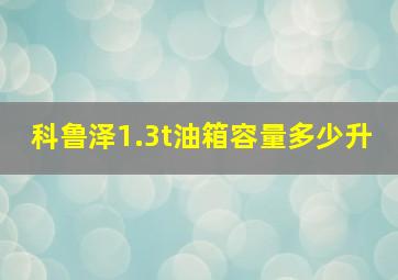 科鲁泽1.3t油箱容量多少升