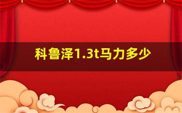 科鲁泽1.3t马力多少