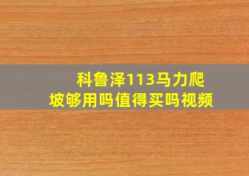 科鲁泽113马力爬坡够用吗值得买吗视频