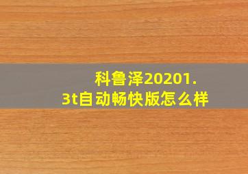 科鲁泽20201.3t自动畅快版怎么样